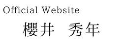 櫻井秀年  公式ホームページ